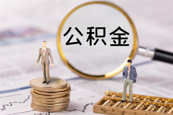 海北公积金可以取多少（公积金能够取出多少）