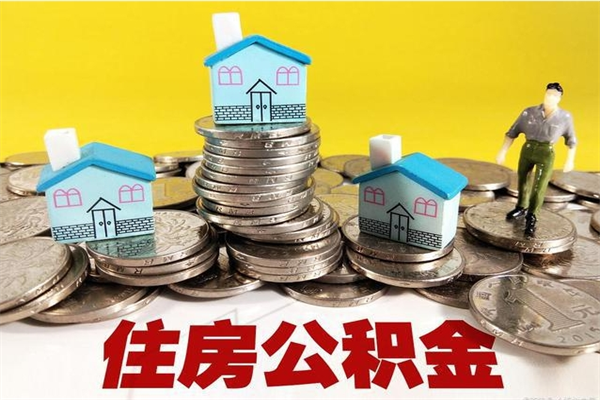 海北辞职可以取出全部公积金吗（辞职能取住房公积金吗）