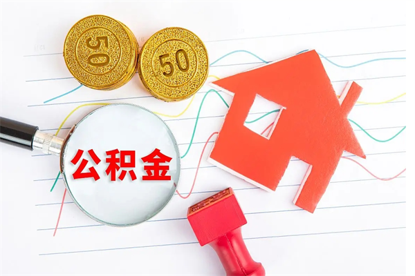 海北公积金全取手续（全额取住房公积金）