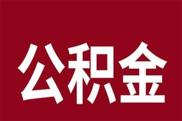 海北取在职公积金（在职人员提取公积金）