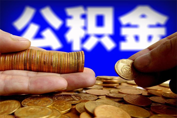 海北4万公积金取多少（4万公积金能取出来多少）