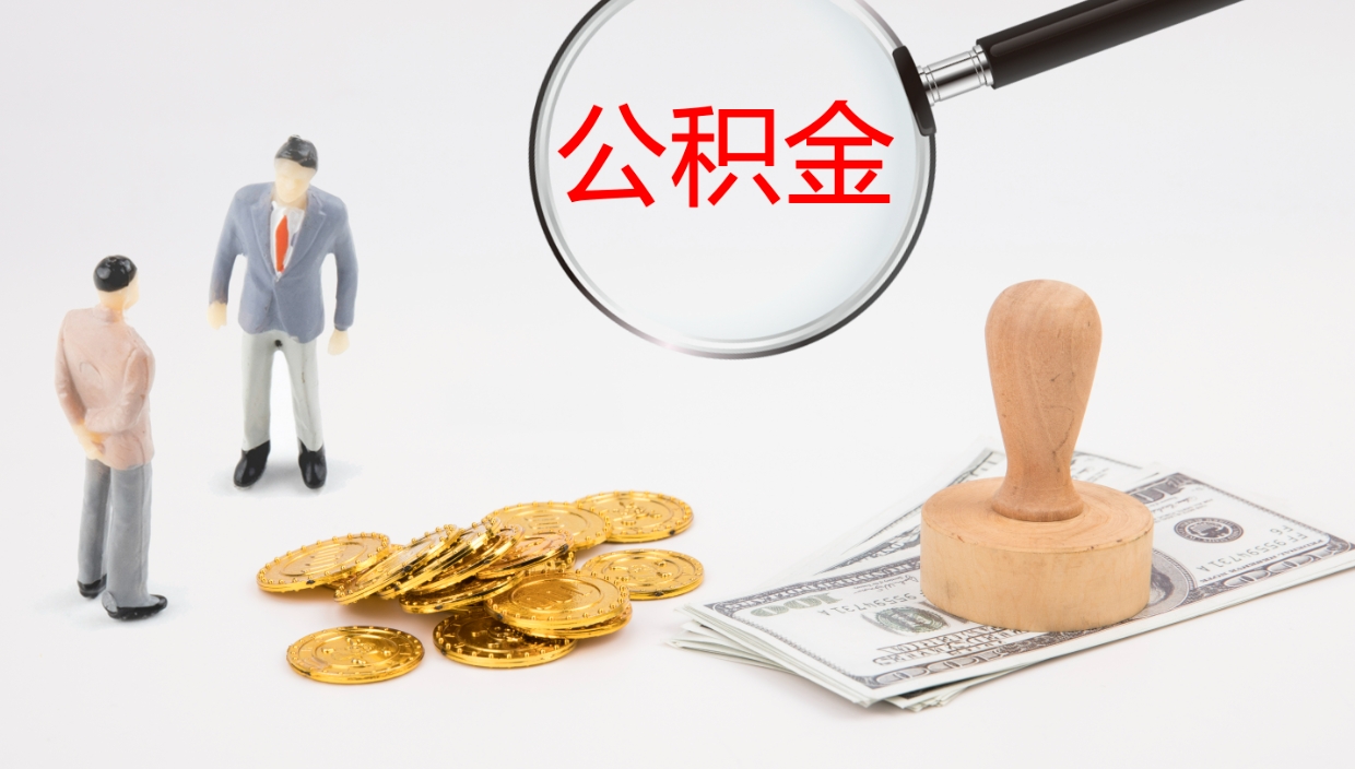 海北辞职怎么领取公积金（辞职领取住房公积金）