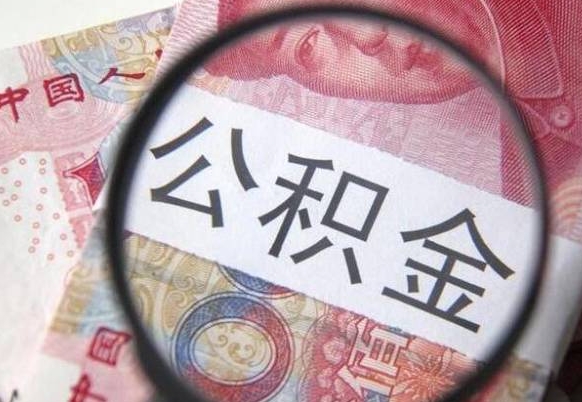 海北辞职公积金取（辞职公积金提取流程）