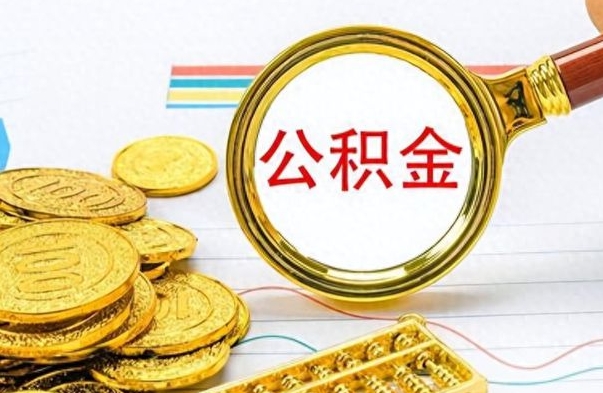 海北公积金想取出来零花（公积金取出来当零花钱）