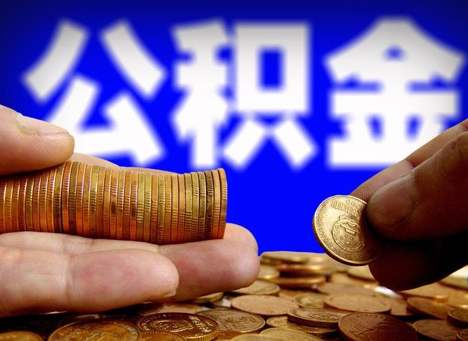 海北公积金封存多久可以帮提（公积金封存多久可以提取公积金）